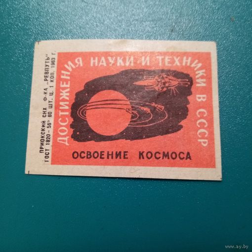 Спичечная этикетка.