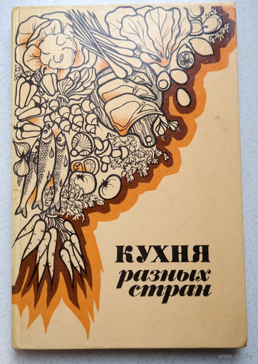Кухня разных стран