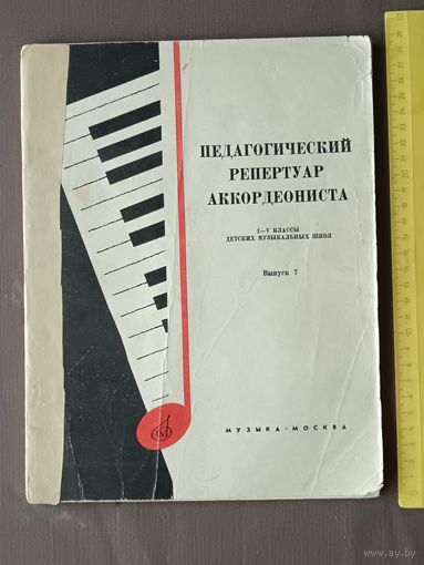 Педагогический репертуар аккордеониста для детских музыкальных школ. Выпуск 7 (3669)