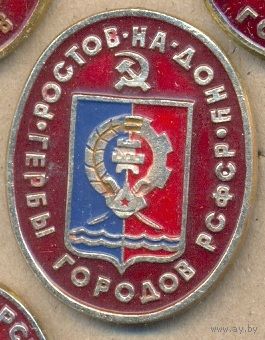 Ростов-На-Дону. Серия – Гербы РСФСР (овальные).