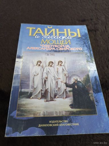Тайны и загадки мощей чудотворца Александра Свирского