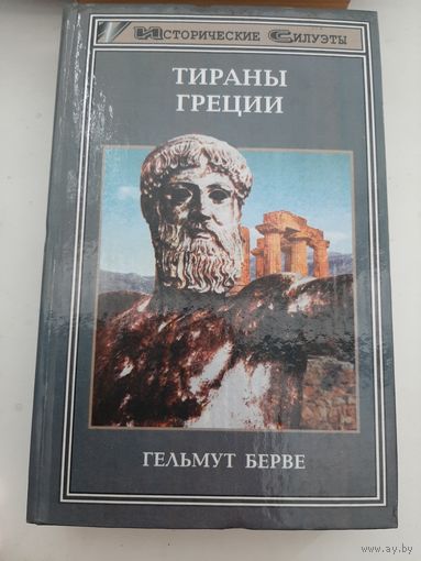 Тираны Греции