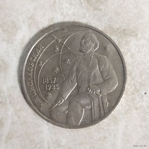 1 рубль 1987 СССР. 130 лет Циолковский.