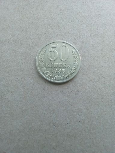 СССР 50 копеек 1985 г. (*). Состояние на фото!!!