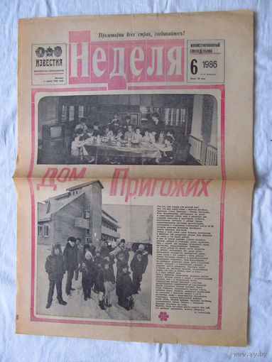 25-34 П2 1232 Газета Неделя Номер 6 1986 Полный лист Дом Пригожих Витебск