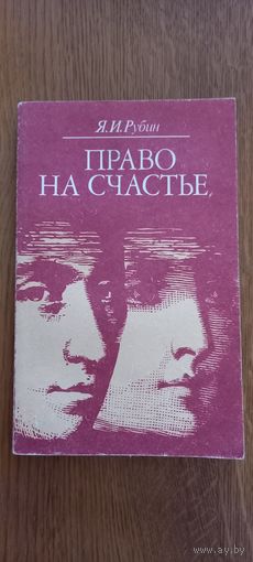 Я.И.Рубин.Право на счастье.
