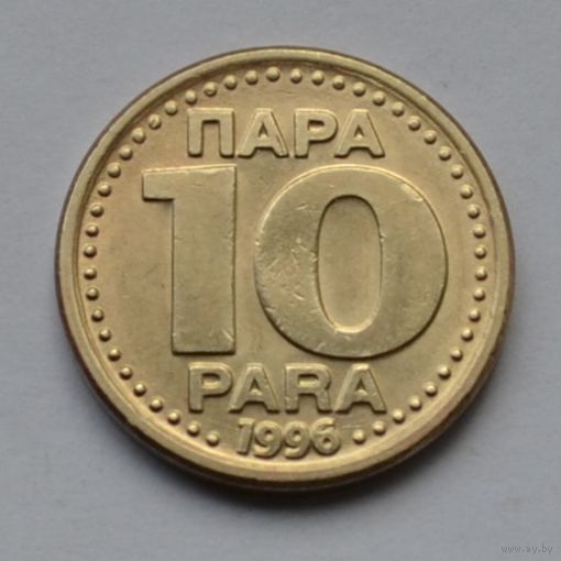 Югославия, 10 пара 1996 г.