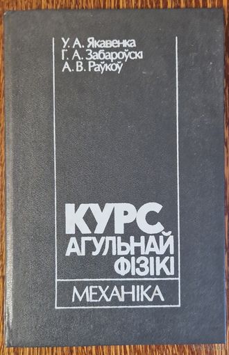 Курс агульнай фізікі. Механіка. 1993 год.