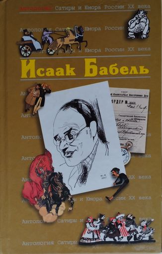 Исаак Бабель серия "Антология сатиры и юмора России ХХ века"