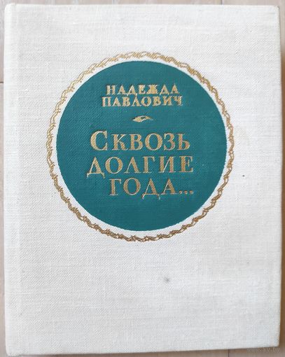 Павлович Надежда "Сквозь долгие года"
