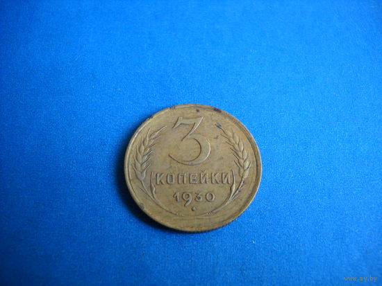 3 копейки 1930 г.