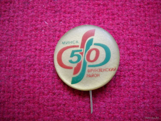 50 лет Фрунзенский район Минск