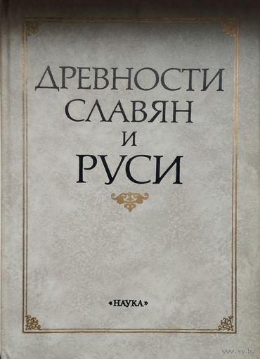 Древности славян и Руси