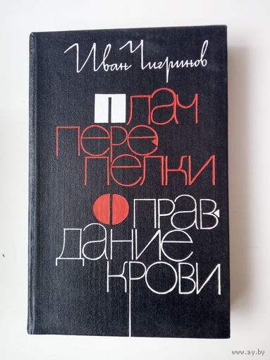 И. Чигринов  Плач перепелки. Оправдание крови