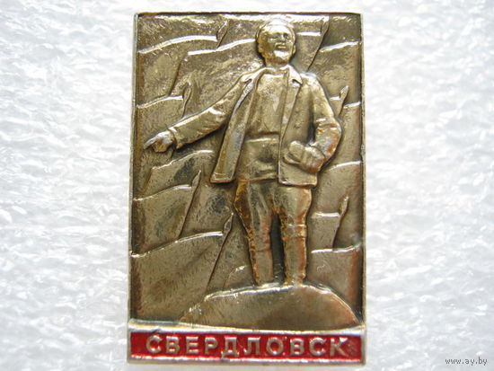 Памятник Свердлову г. Свердловск