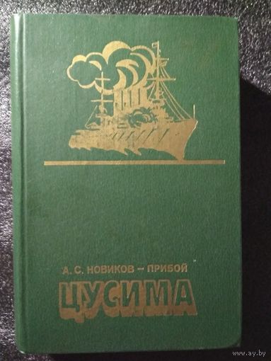 Цусима. А.С. Новиков-Прибой