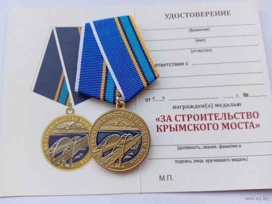 За строительство Крымского моста.