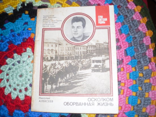 Н.Алексеев."Осколком оборванная жизнь"(о И.Д.Черняховском),серия:"Герои Советской Родины".
