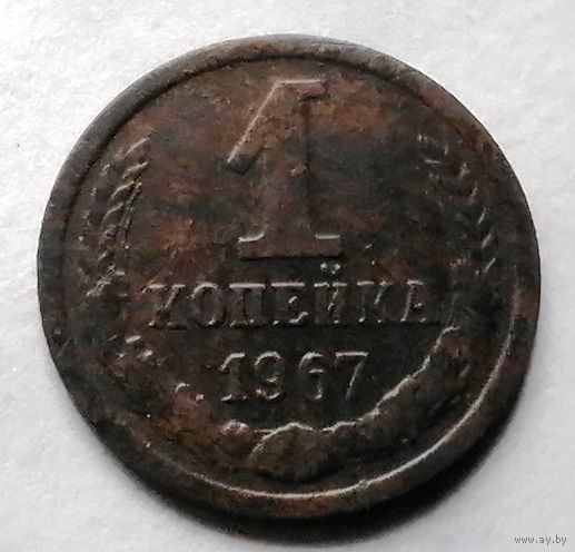 1 копейка 1967
