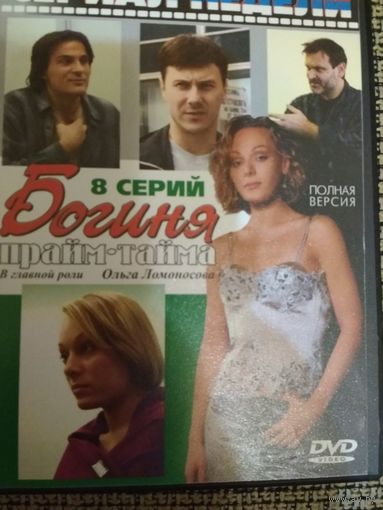 Экранизация романа Татьяны Устиновой ,,Богиня прайм-тайма,,