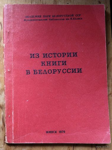 Из истории книги в Белоруссии: (сборник статей)