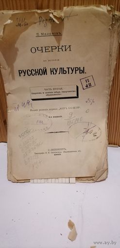 Книга Очерки русской культуры.П.Милюков С-Пб., 1905 г. Часть 2. 410 стр.
