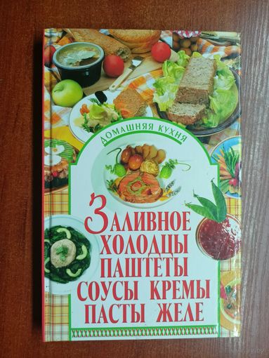 Елена Попова "Заливное, холодцы, паштеты, соусы, кремы, пасты, желе"