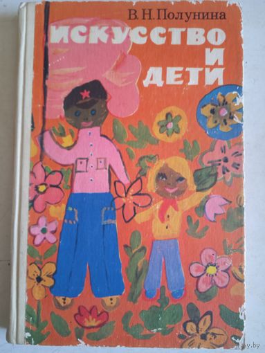 Искусство и дети