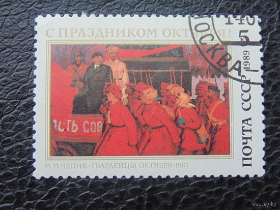 СССР 1989г. Искусство.