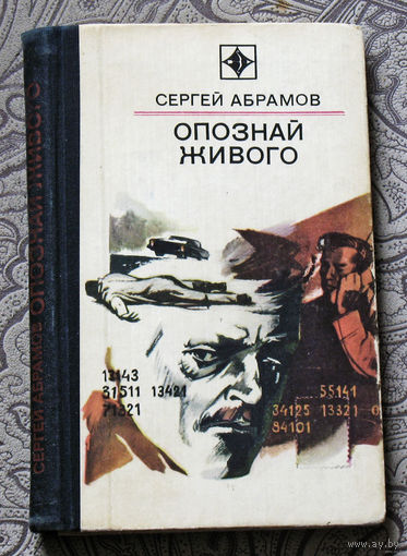Сергей Абрамов. Опознай живого. Серия: Стрела