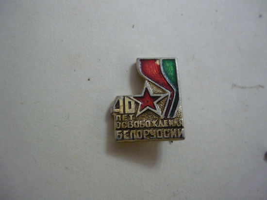 40 лет освобождения Белоруссиии.