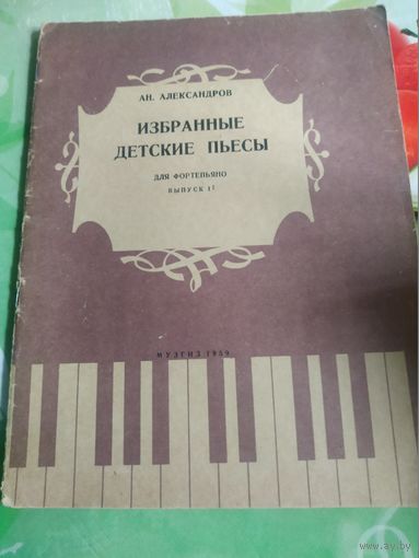 Ан.Александров. Избранные  детские пьесы. Москва 1959.