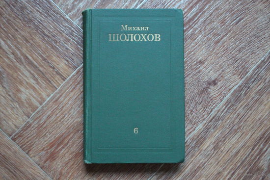 Поднятая целина (книга вторая )