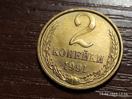 2 копейки 1991 м