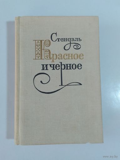 Стендаль. Красное и черное