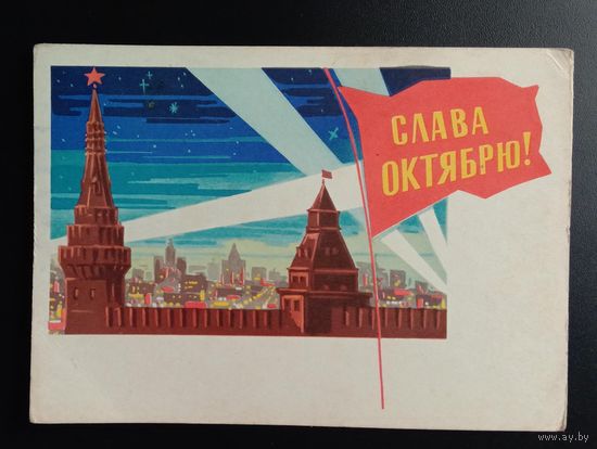 Слава Октябрю! 1964 Лесегри Подписанная