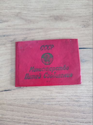 Служебное удостоверение "СССР  Министерство путей сообщения" 1977г