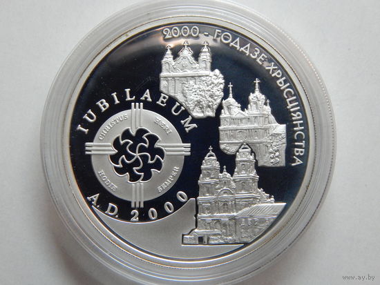 2000-летие христианства (католическое) 20 рублей 1999г.