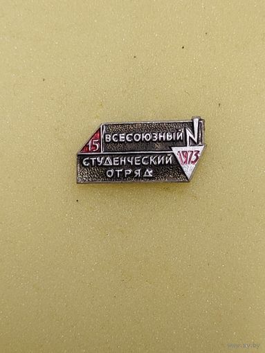 ВЛКСМ. Всесоюзный студенческий отряд. 1973. Юбилейный, 15 лет.