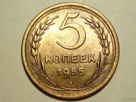 5 копеек 1955 UNC Супер!