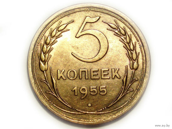 5 копеек 1955 UNC Супер!