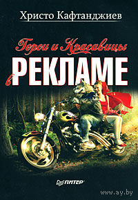 Христо Кафтанджиев.  Герои и красавицы в рекламе
