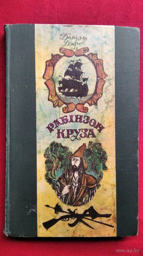 Даніэль Дэфо. РАБIНЗОН КРУЗА