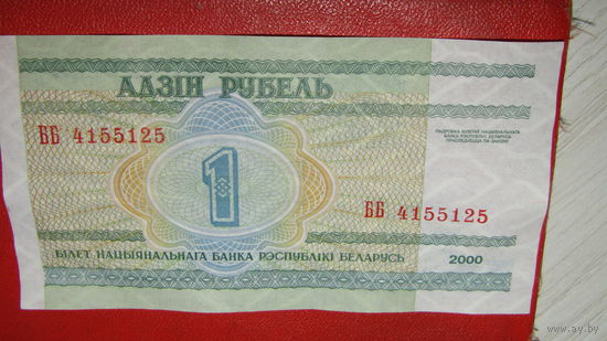 АДЗІН РУБЕЛЬ. 2000г