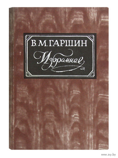 В.М.Гаршин. Избранное.