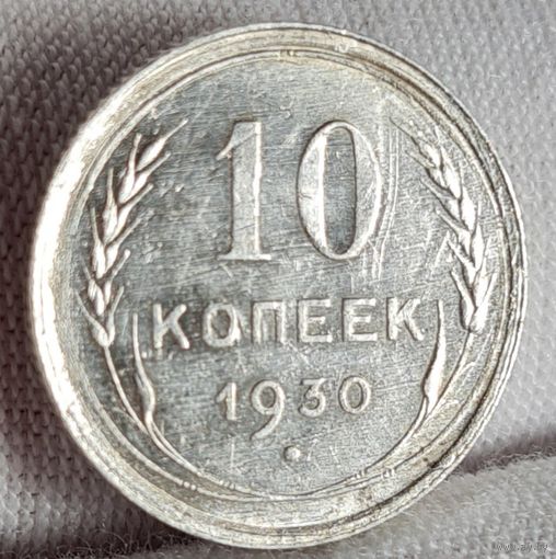 10 копеек 1930 год, СССР