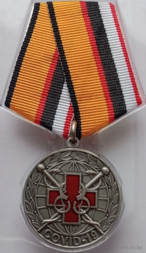 Медаль За борьбу с пандемией COVID-19