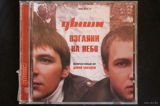 Дыши – Взгляни На Небо (2006, CD)