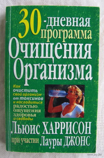 Л. Харрисон, Л. Джонс. 30-дневная программа очищения организма