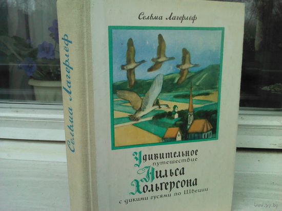 Сельма Лагерлёф Удивительное путешествие Нильса Хольгерсона с дикими гусями по Швеции (полная версия)
